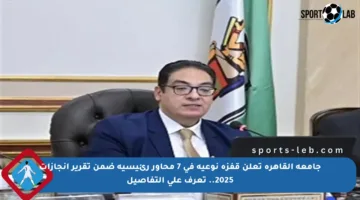 جامعة القاهرة تعلن قفزة نوعية في 7 محاور رئيسية ضمن تقرير إنجازات 2025.. تعرف على التفاصيل